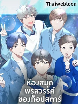 ห้องสมุดพรสวรรค์ของท็อปสตาร์ | Top Star's Talent Library
