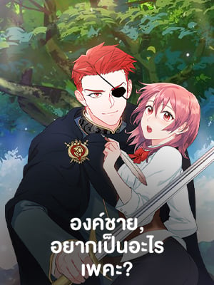 องค์ชาย อยากเป็นอะไรเพคะ? | As You Wish, Prince