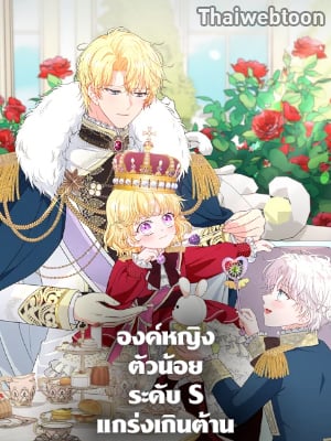 องค์หญิงตัวน้อยระดับ S แกร่งเกินต้าน | The S-Class Baby Princess Is Too Powerful