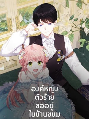 องค์หญิงตัวร้ายขออยู่ในบ้านขนม | The Villainous Princess Wants to Live in a Cookie House
