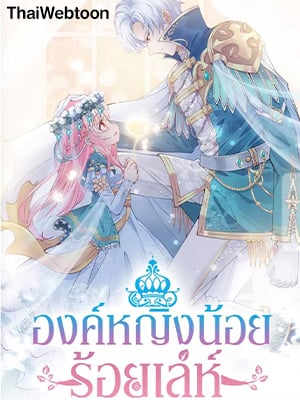 องค์หญิงน้อยร้อยเล่ห์ | How to Hide the Emperor's Child