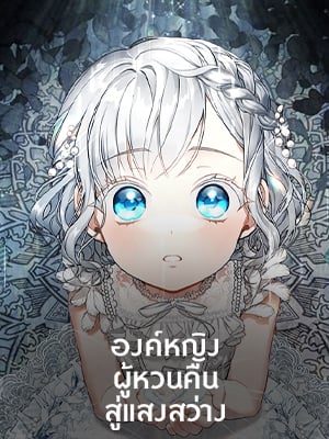 องค์หญิงผู้หวนคืนสู่แสงสว่าง | Into the light once again