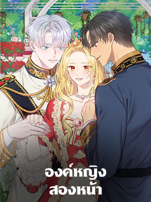 องค์หญิงสองหน้า | Two-Faced Princess