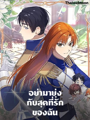 อย่ามายุ่งกับสุดที่รักของฉัน