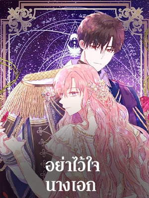 อย่าไว้ใจนางเอก | Don't Trust the Female Lead