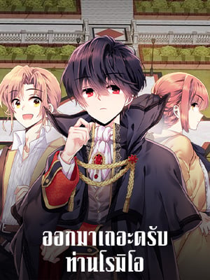 ออกมาเถอะครับ ท่านโรมิโอ | Come on Out, Romeo
