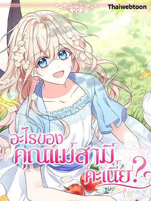 อะไรของคุณแม่สามีคะเนี่ย? | I'm living with my Mother-in-law!