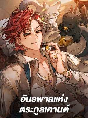 อันธพาลแห่งตระกูลเคานต์ | Trash of the Count's Family