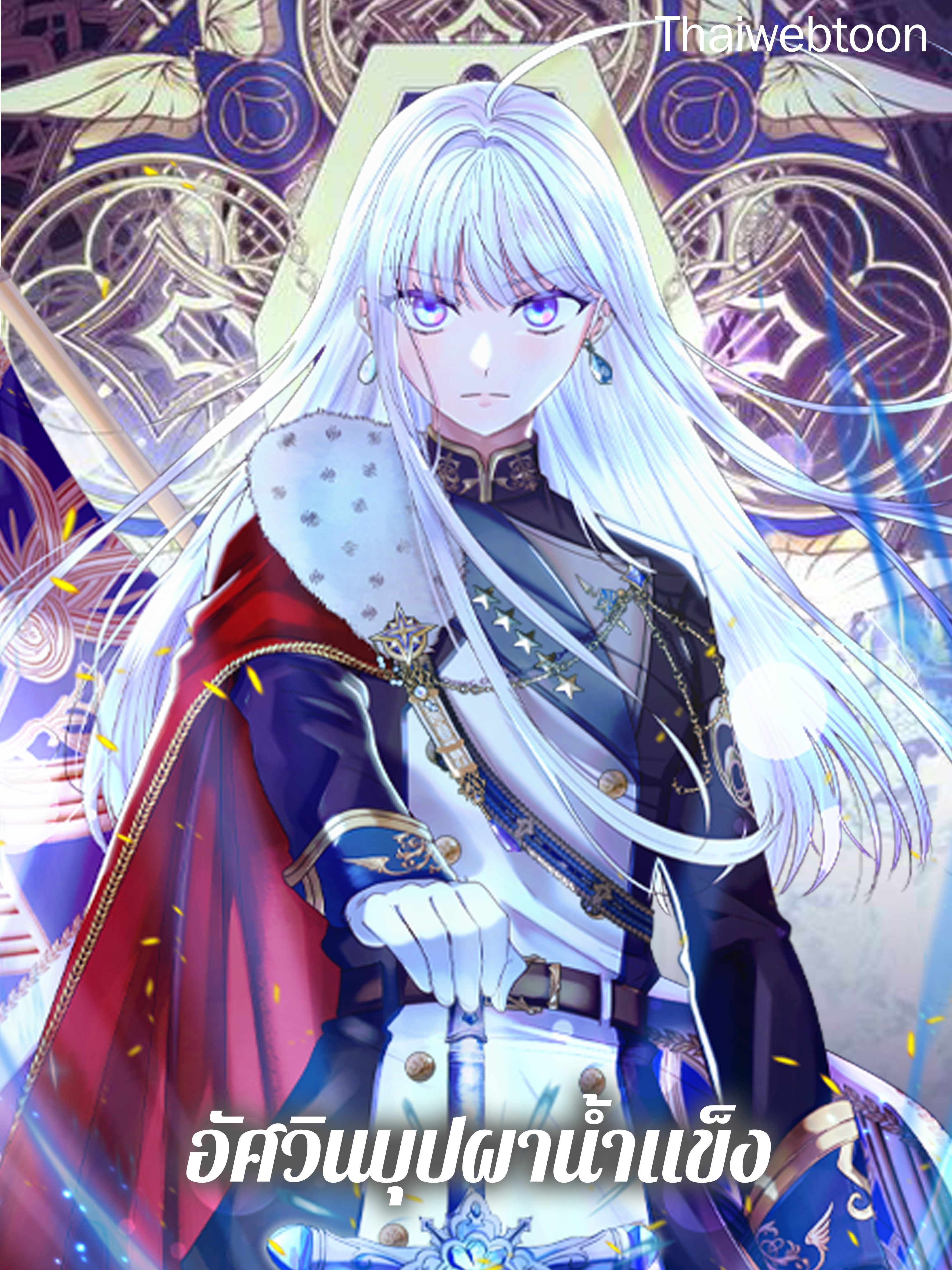 อัศวินบุปผาน้ำแข็ง | The Frost Flower Knight