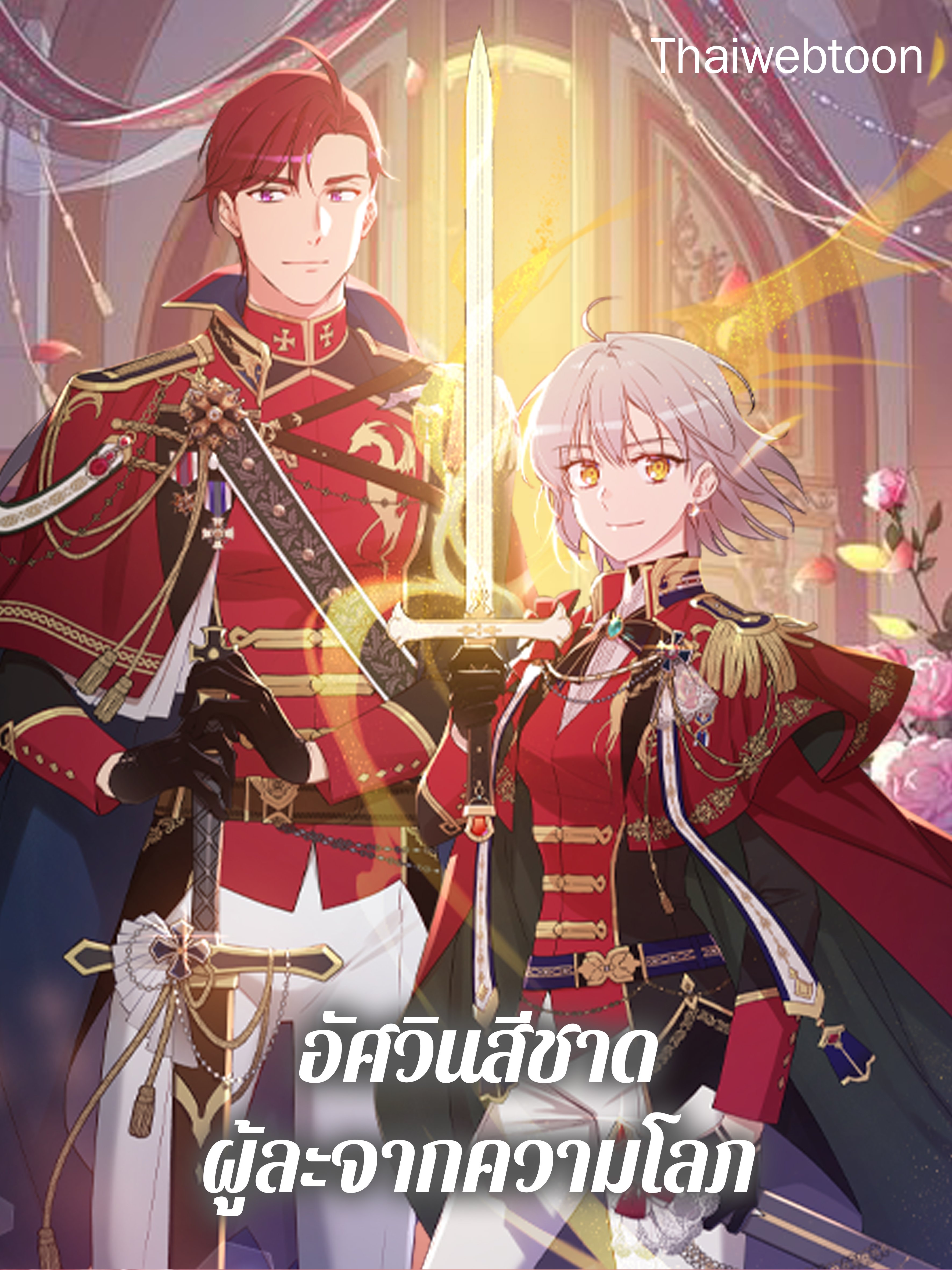 อัศวินสีชาดผู้ละจากความโลภ | The Red Knight Seeks No Reward