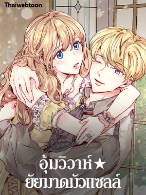 อุ้มวิวาห์★ยัยมาดมัวแซลล์ | Stealing the Lady's Heart