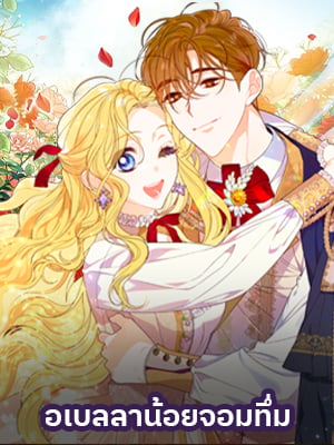 อเบลลาน้อยจอมทึ่ม | Silly Little Abella
