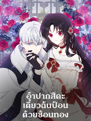 อ้าปากสิคะ เดี๋ยวฉันป้อนด้วยช้อนทอง | Say Ah, the Golden Spoon is Entering