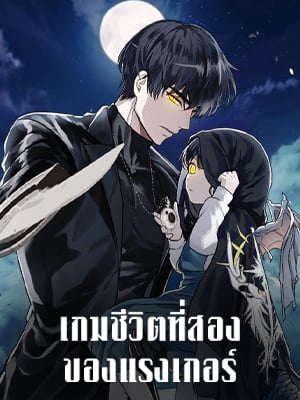 เกมชีวิตที่สอง ของแรงเกอร์ | Ranker who Lives a Seconds Time