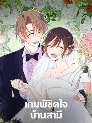 เกมพิชิตใจบ้านสามี | Please Save My Husband