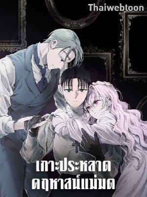 เกาะประหลาด คฤหาสน์แม่มด | Witch's Island