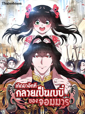เกิดมาอีกที กลายเป็นเบบี๋ของจอมมาร | The Adventures of a Demon King's Daughter