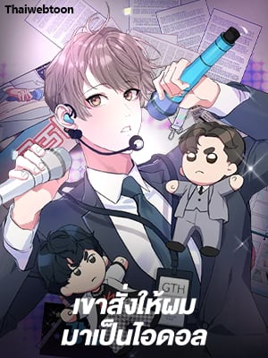 เขาสั่งให้ผมมาเป็นไอดอล | Secretary to Stage