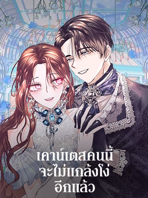 เคาน์เตสคนนี้จะไม่แกล้งโง่อีกแล้ว | I Decided not to Pretend I don't see it Anymore