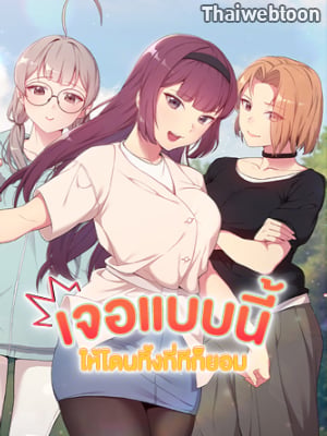 เจอแบบนี้ให้โดนทิ้งกี่ทีก็ยอม | What to do from now on (R+)