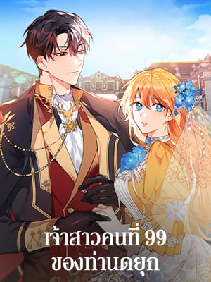 เจ้าสาวคนที่ 99 ของท่านดยุก | The Duke's 99th Bride