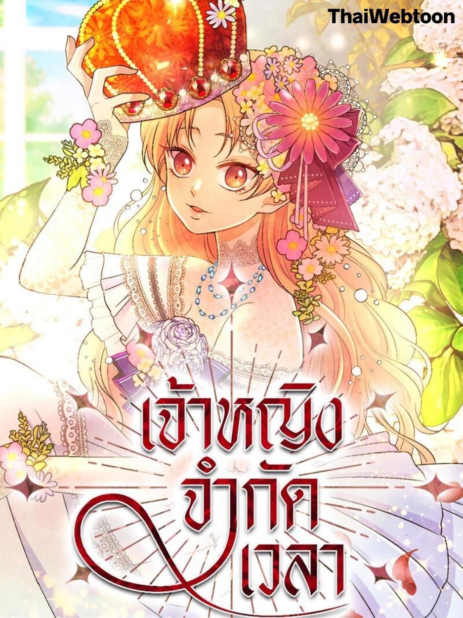 เจ้าหญิงจำกัดเวลา | Limited Time Princess