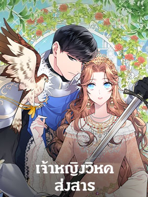 เจ้าหญิงวิหคส่งสาร | Carrier Falcon Princess