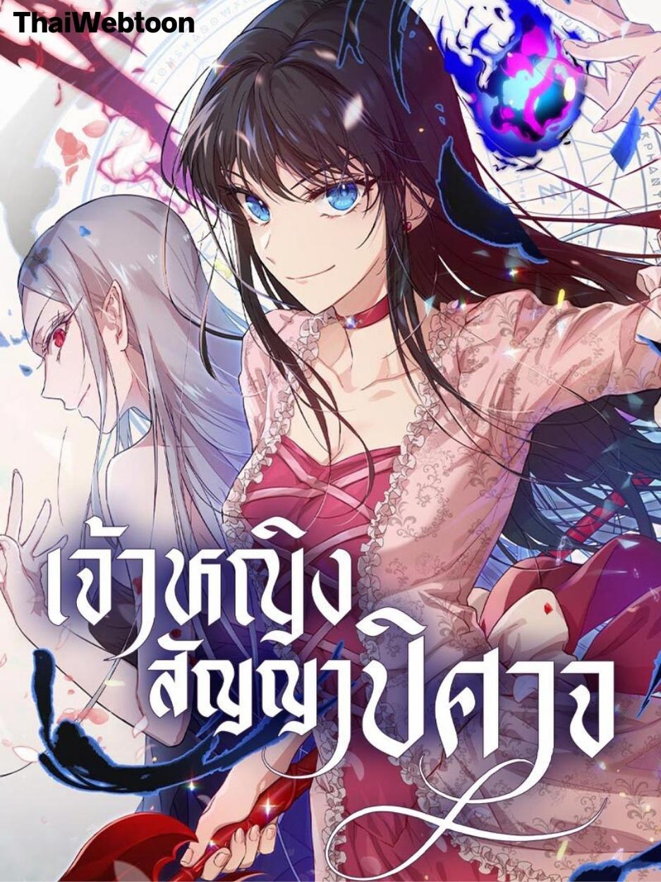 เจ้าหญิงสัญญาปิศาจ | The Demonic Contract
