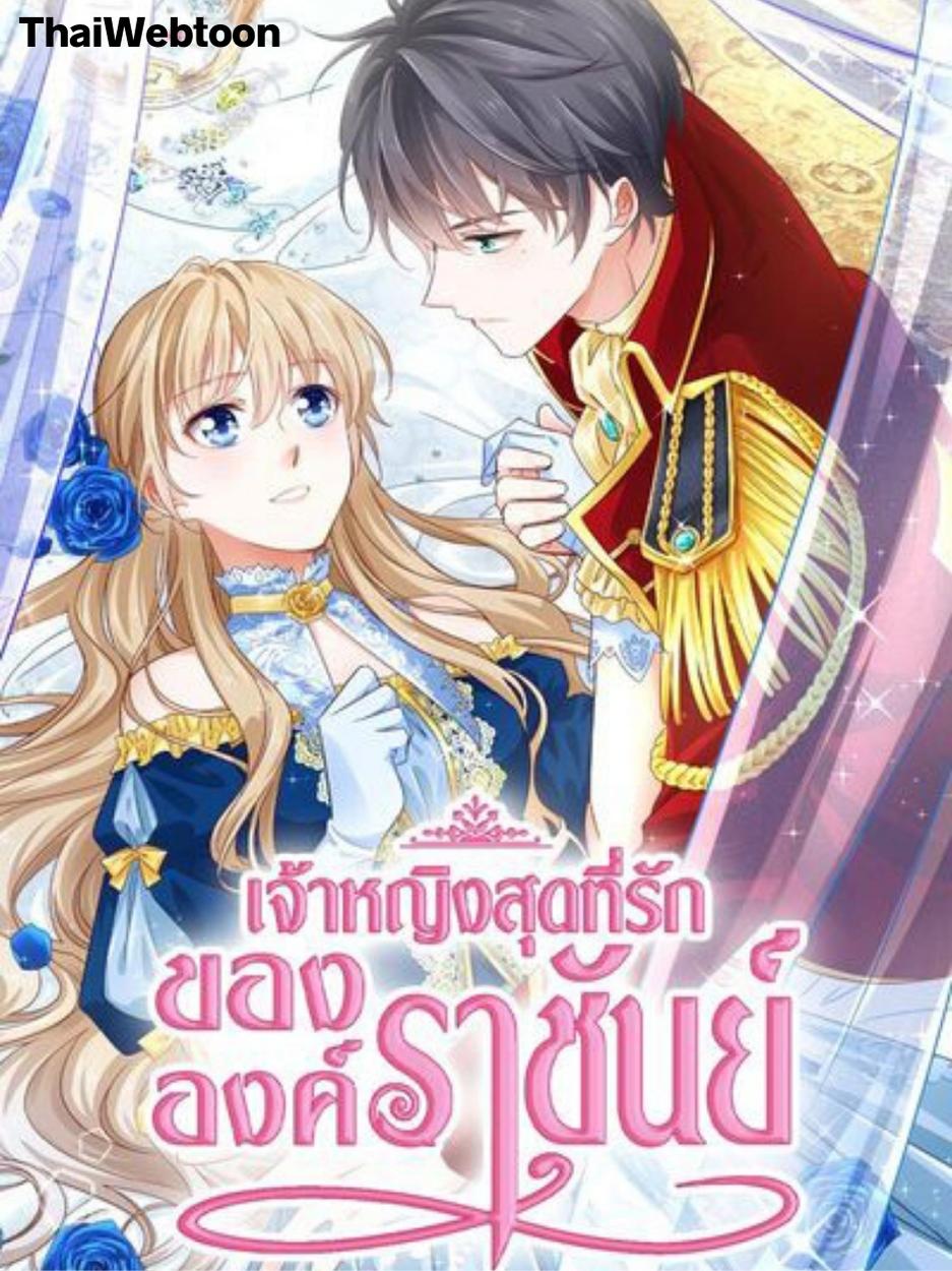 เจ้าหญิงสุดที่รักขององค์ราชันย์ | The King's Beloved Daughter