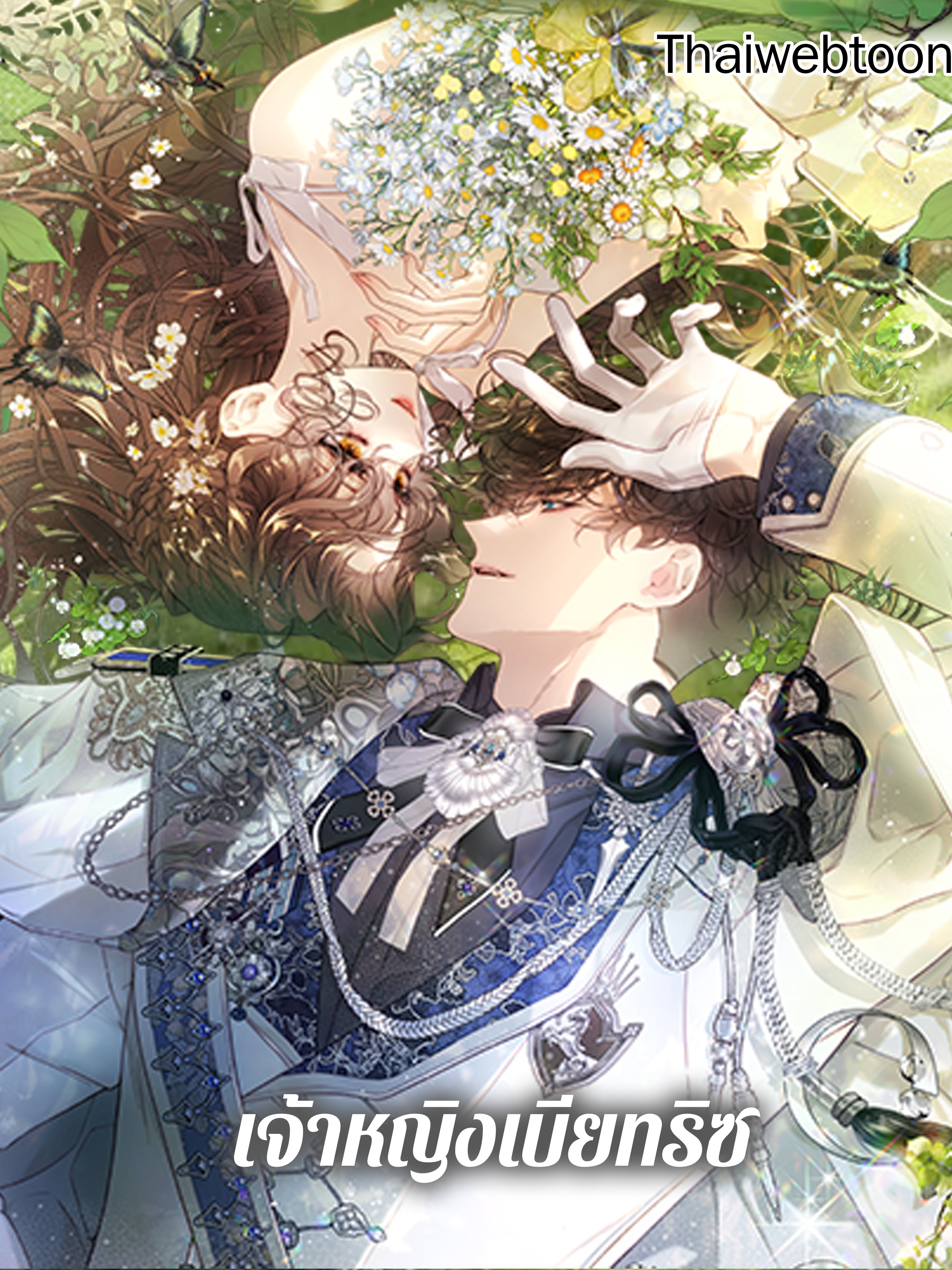 เจ้าหญิงเบียทริซ | Beatrice