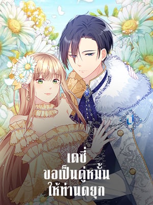เดซี่ ขอเป็นคู่หมั้นให้ท่านดยุก | Daisy ow to Become the Duke's Fiancée