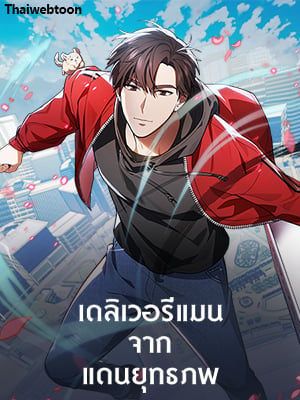 เดลิเวอรีแมนจากแดนยุทธภพ | The Delivery Man From Murim