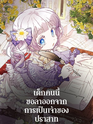 เด็กคนนี้ขอลาออกจากการเป็นเจ้าของปราสาท | The Baby Land Lord is Retiring