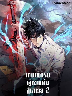 เทพนักรบผู้หวนคืนสู่เลเวล 2 | Martial God Regressed to Level 2