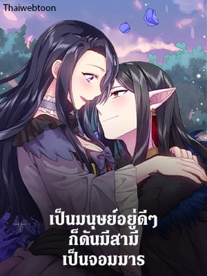 เป็นมนุษย์อยู่ดีๆ ก็ดันมีสามีเป็นจอมมาร | Satan's Bride