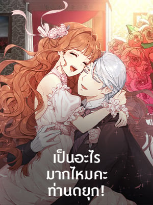 เป็นอะไรมากไหมคะ ท่านดยุก! | Why are you doing this,My Duke!?