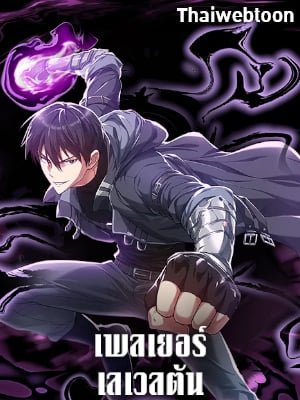 เพลเยอร์เลเวลตัน | The Maxed-out Player