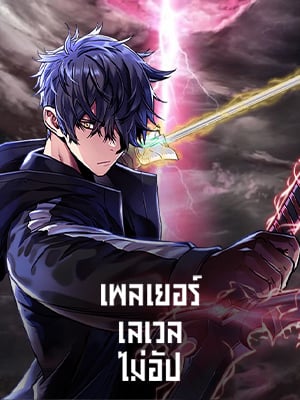 เพลเยอร์เลเวลไม่อัป | The Player Taht Can't Level Up