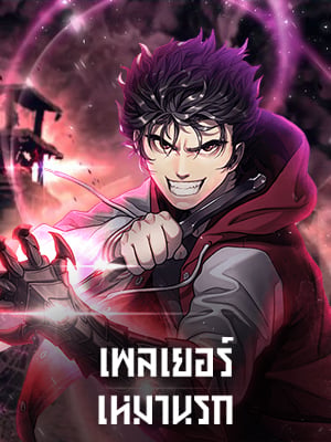 เพลเยอร์เหมานรก | Hoarding in Hell