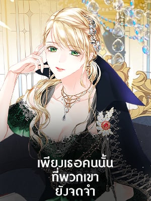 เพียงเธอคนนั้นที่พวกเขายังจดจำ | Truthfully, They Only Remembered Her
