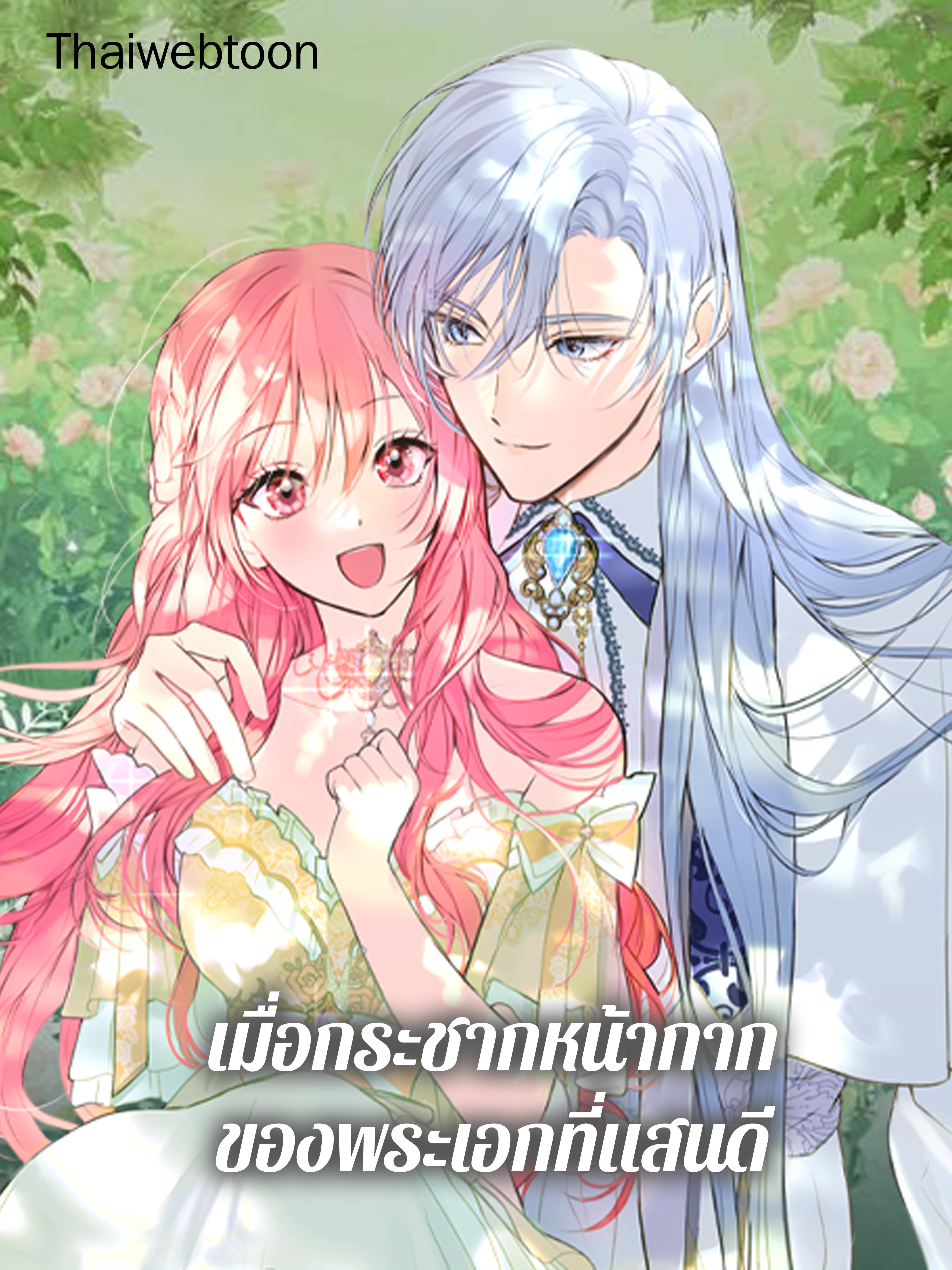 เมื่อกระชากหน้ากากของพระเอกที่แสนดี | If You Remove the Kind Protagonist's Mask
