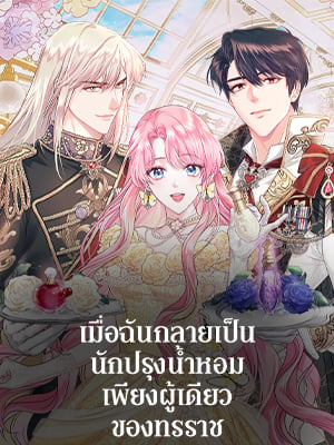 เมื่อฉันกลายเป็นนักปรุงน้ำหอมเพียงผู้เดียวของทรราช | The Tyrant's Only Perfumer
