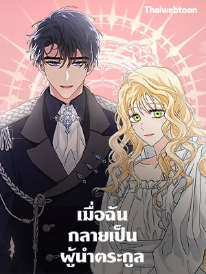 เมื่อฉันกลายเป็นผู้นำตระกูล | I Became the Madam of the House