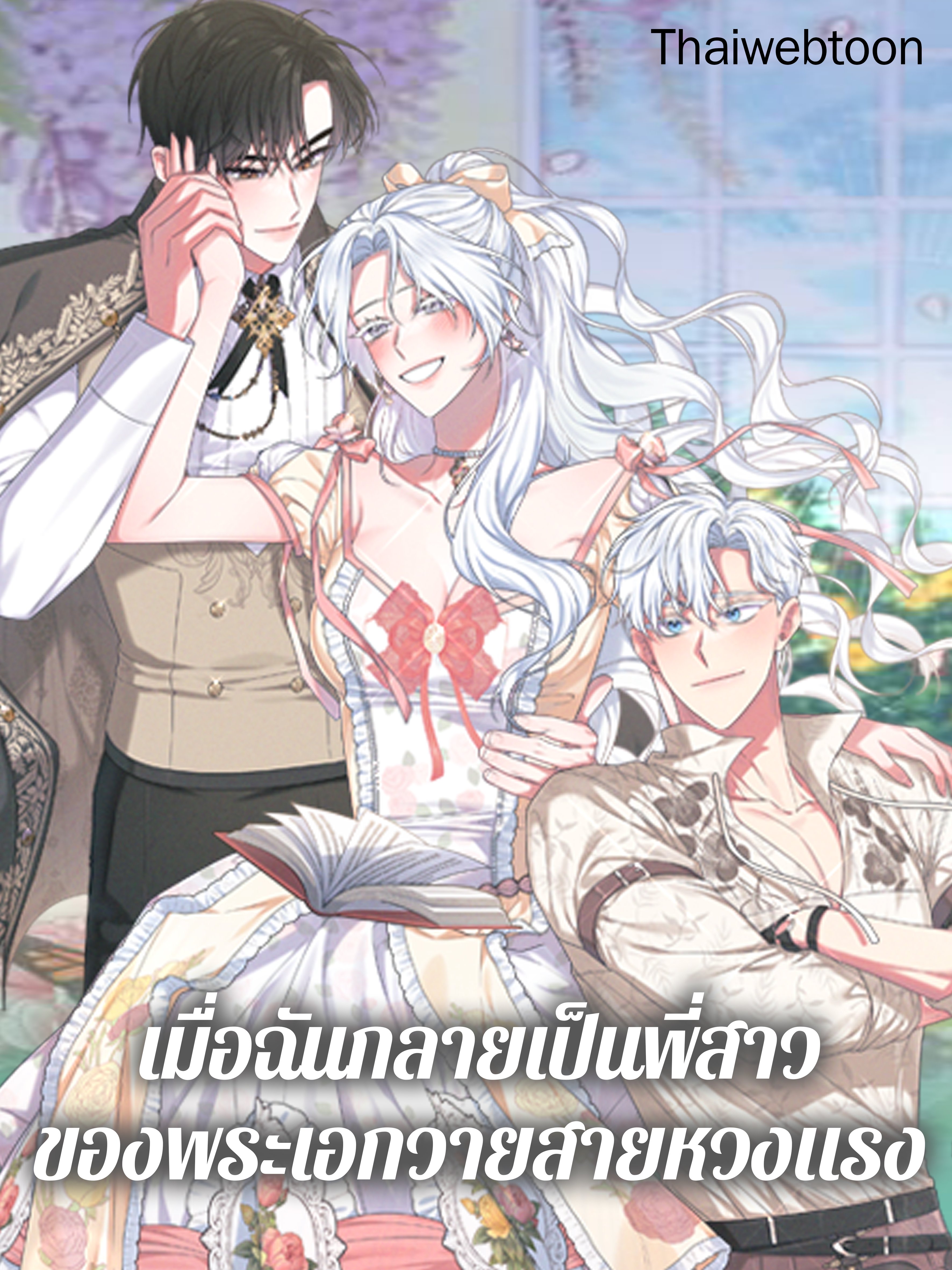 เมื่อฉันกลายเป็นพี่สาวของพระเอกวายสายหวงแรง | Taming My Villainous Little Brother