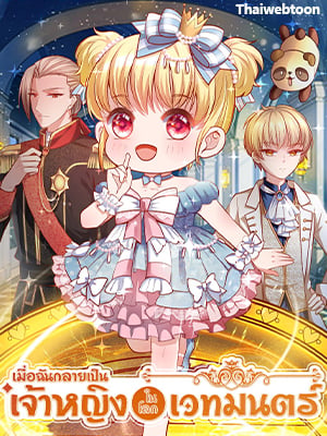 เมื่อฉันกลายเป็นเจ้าหญิงในโลกเวทมนตร์ | I Became the Emperor's Daughter One Day