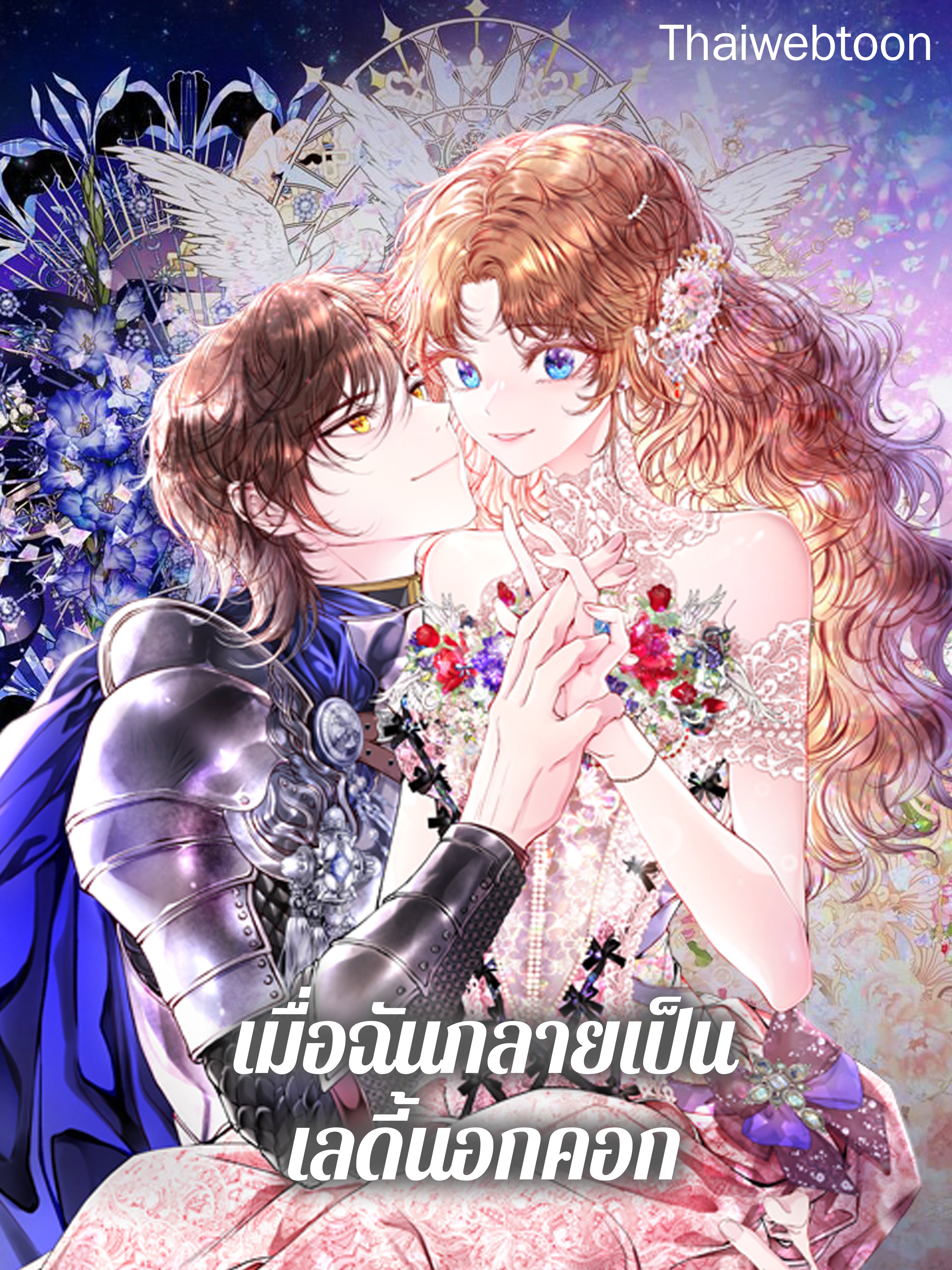 เมื่อฉันกลายเป็นเลดี้นอกคอก | I Became the Ugly Lady