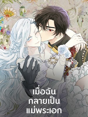 เมื่อฉันกลายเป็นแม่พระเอก | I Became the Hero's Mom