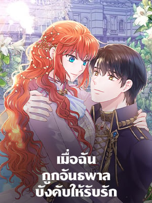 เมื่อฉันถูกอันธพาลบังคับให้รับรัก | The Villain Demands I Love Him