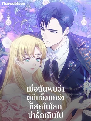 เมื่อฉันพบว่าผู้ที่แข็งแกร่งที่สุดในโลกน่ารักเกินไป