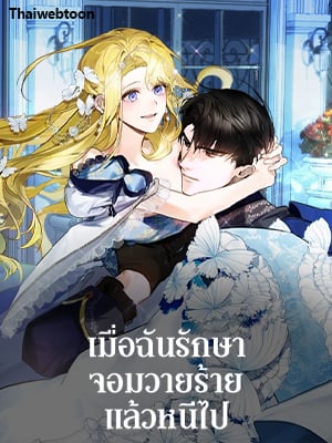 เมื่อฉันรักษาจอมวายร้ายแล้วหนีไป | I Treated the Mastermind and Ran Away